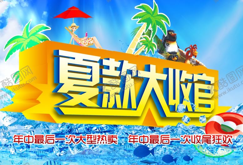 编号：48631409120603551934【酷图网】源文件下载-夏款大收官