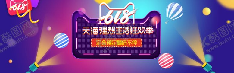 编号：99678907010044182630【酷图网】源文件下载-618狂欢