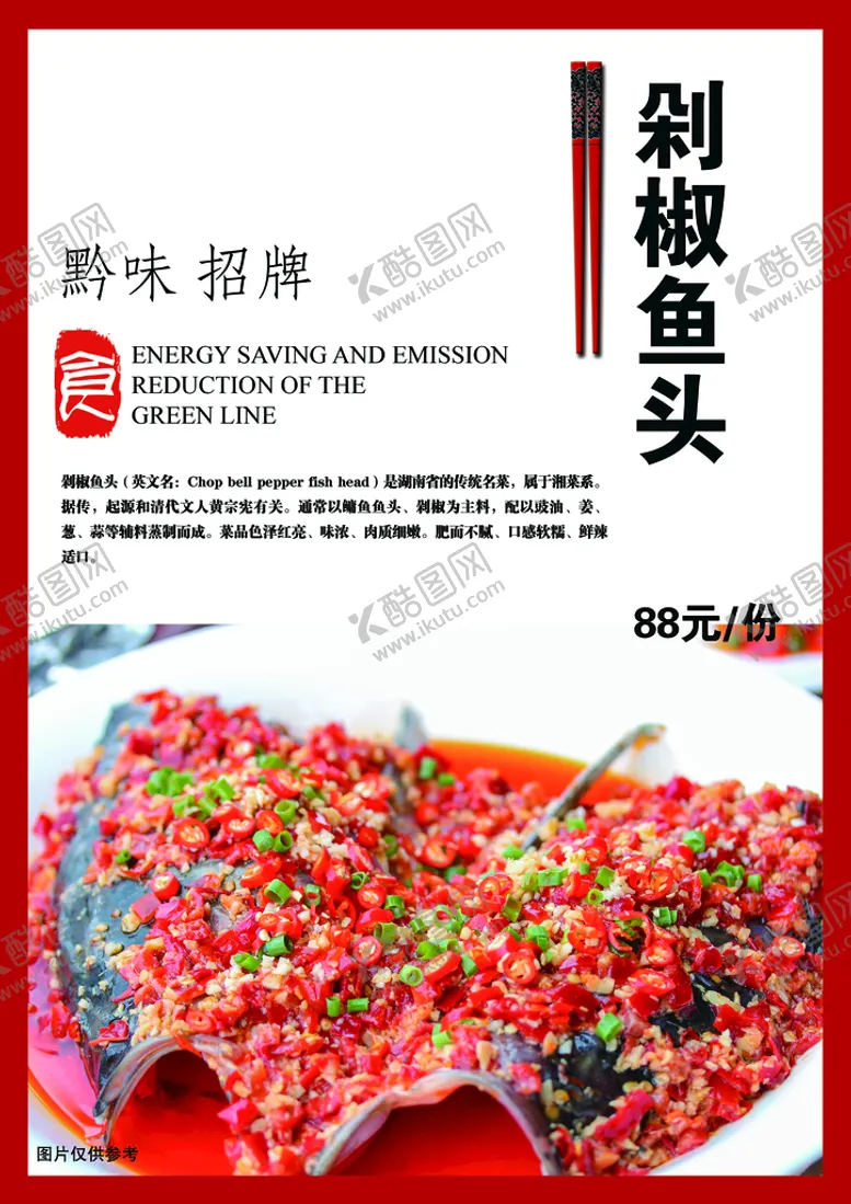 编号：33040510151201291366【酷图网】源文件下载-农家乐菜单海报湘菜剁椒鱼头
