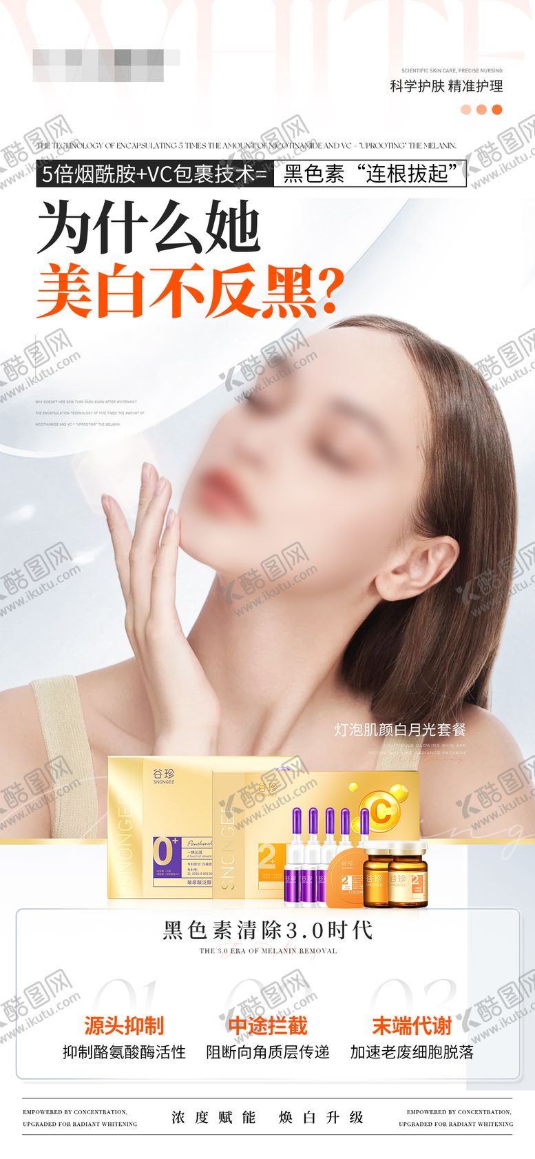 编号：20029405071308049762【酷图网】源文件下载-美白去黑产品海报
