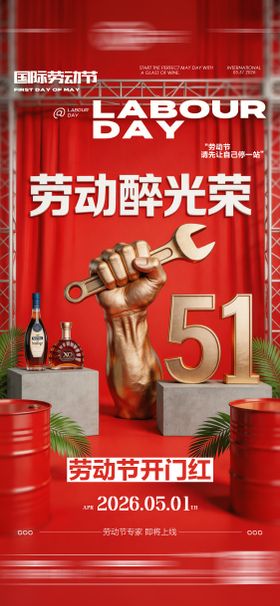 酒吧五一劳动节开门红海报