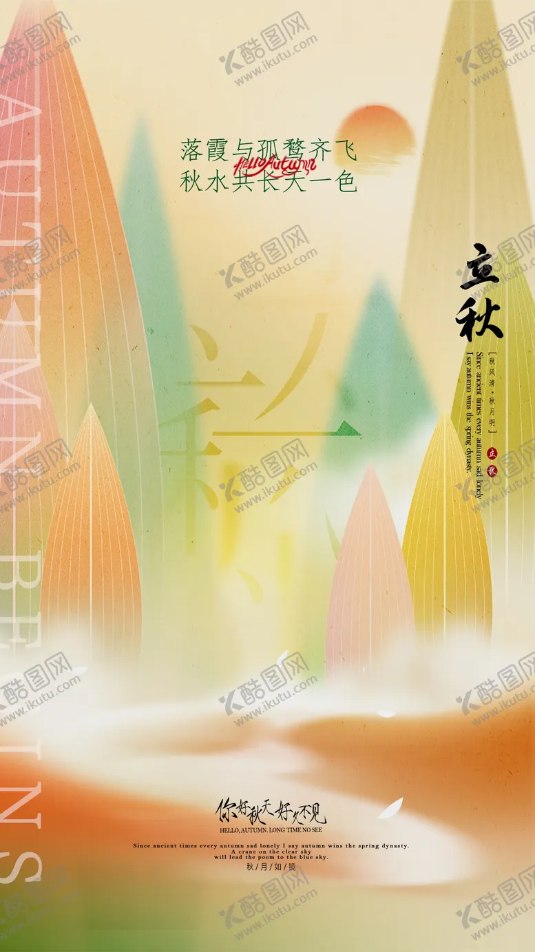 编号：57918609152307499873【酷图网】源文件下载-24节气立秋节日海报微信