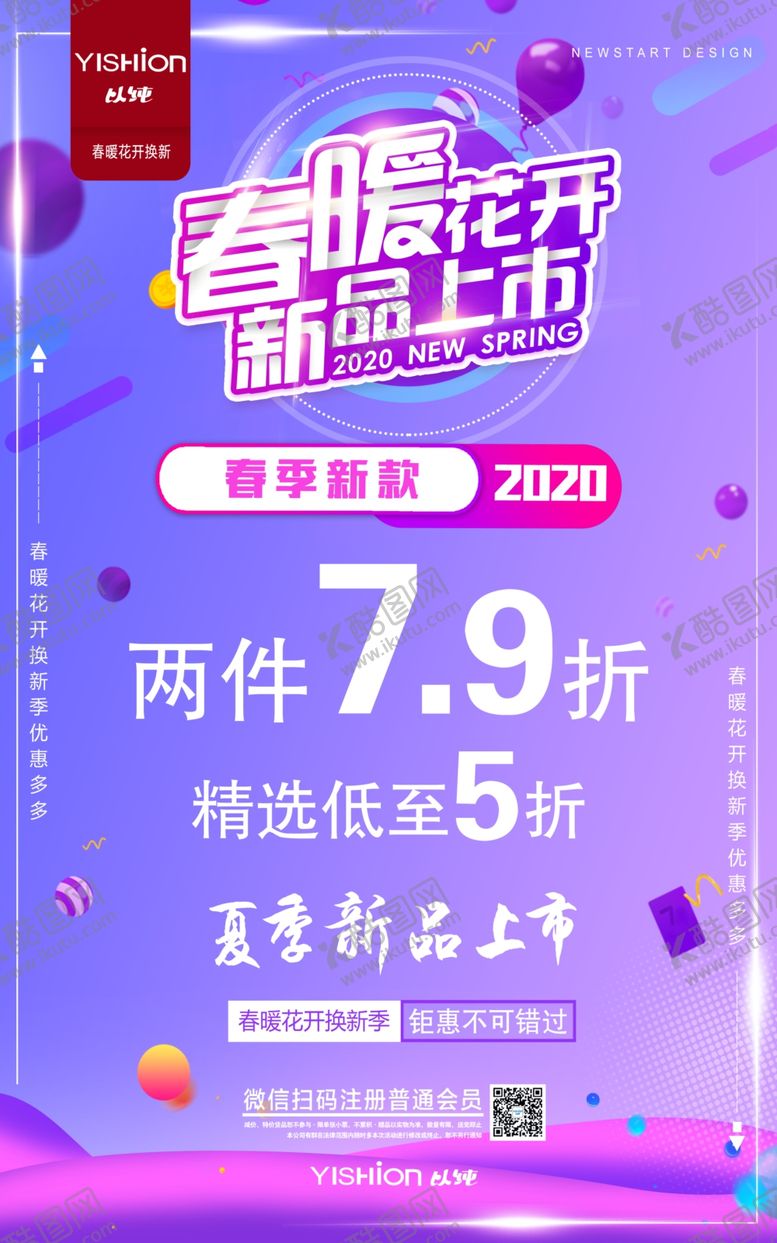 编号：93790710020844325442【酷图网】源文件下载-春暖花开新品上市