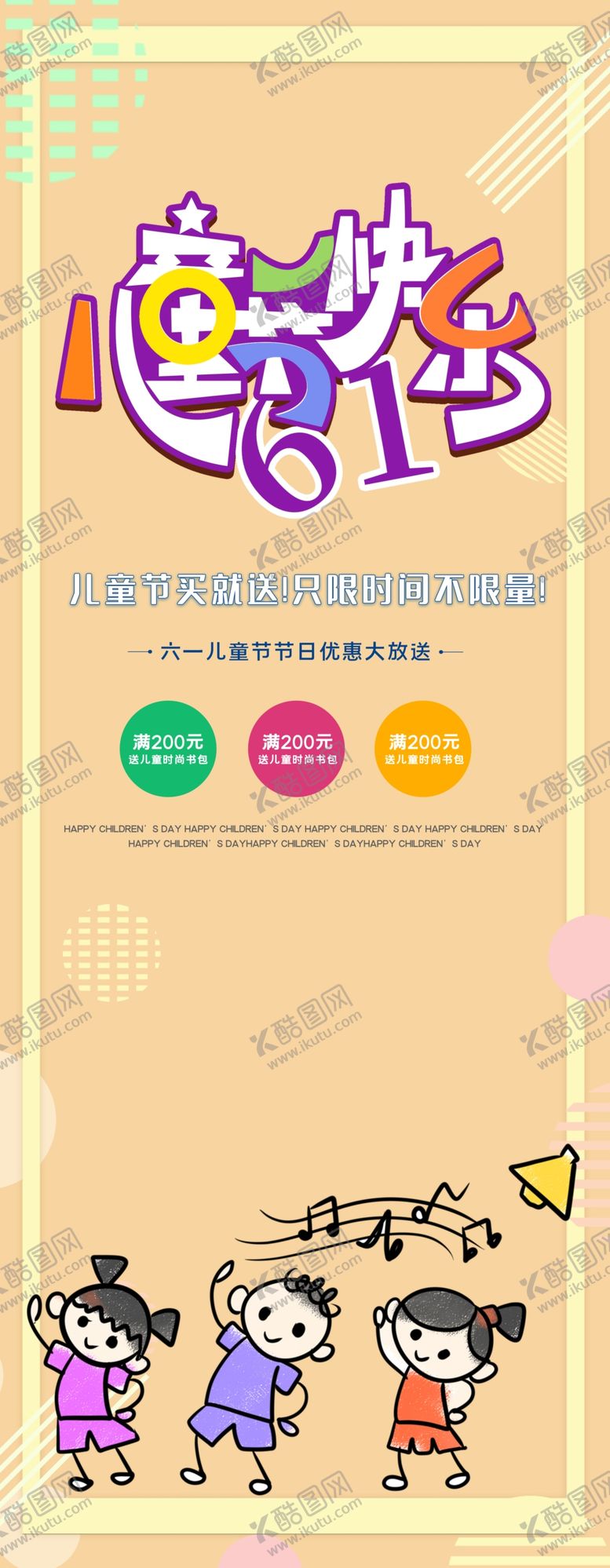 编号：52366610112040507976【酷图网】源文件下载-六一素材