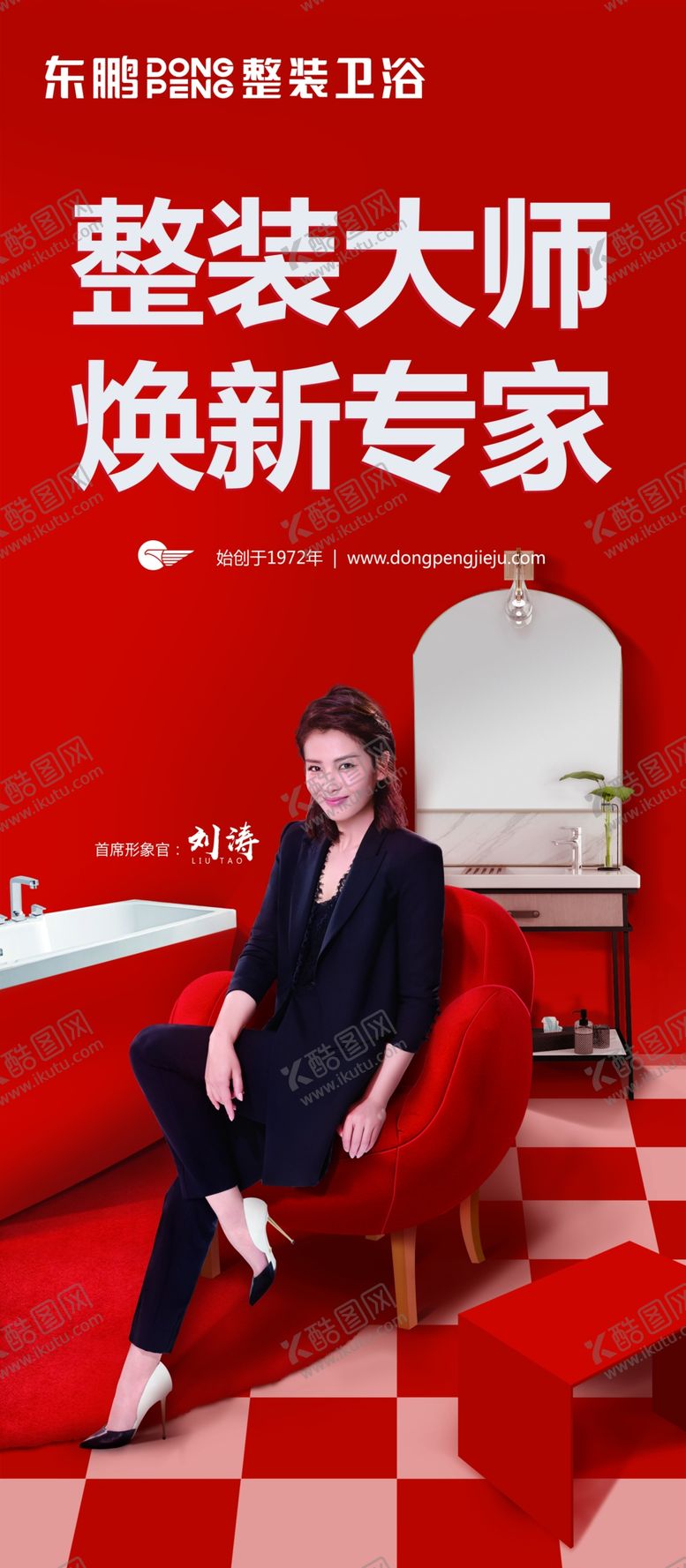 编号：64008204170546547491【酷图网】源文件下载-东鹏洁具整装换新