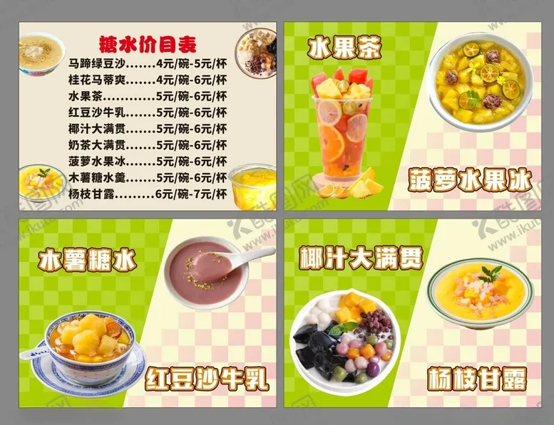 编号：25960606291724146443【酷图网】源文件下载-甜品糖水产品价目表