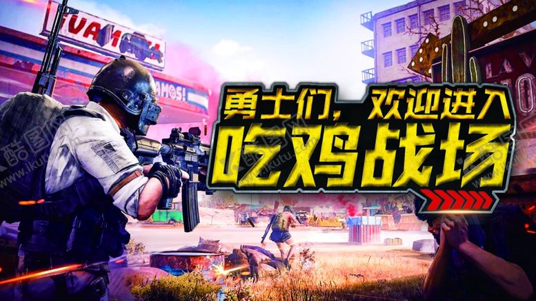 编号：71900009191409533749【酷图网】源文件下载-真人吃鸡真人CS俱乐部门头海报