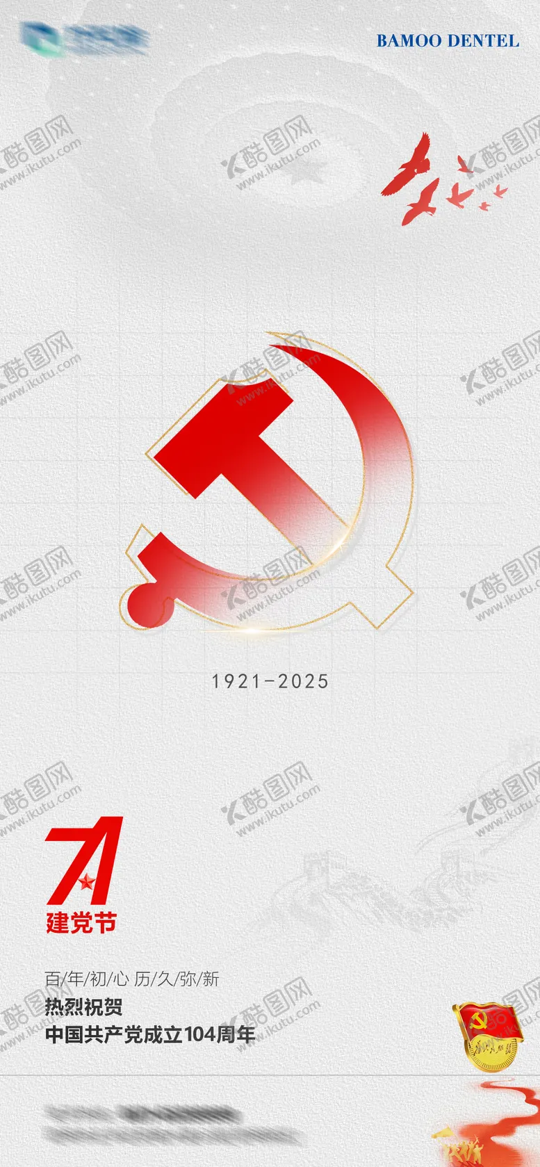 编号：80044906302205043600【酷图网】源文件下载-建党节海报