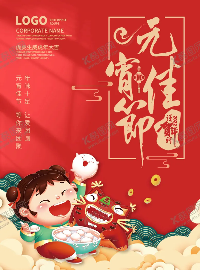 编号：40739609290648329873【酷图网】源文件下载-元宵节