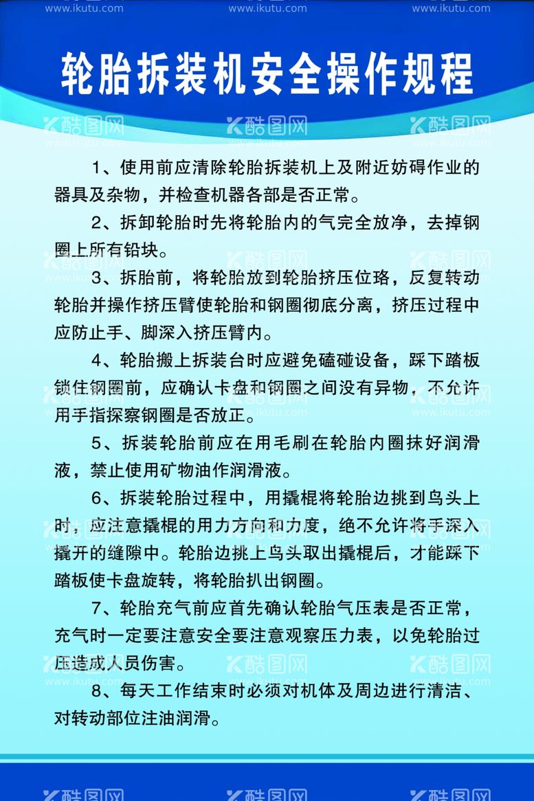 编号：98528111250112431327【酷图网】源文件下载-轮胎拆装机安全操作规程