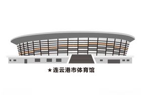 连云港体育馆