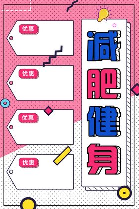 减肥健身宣传海报