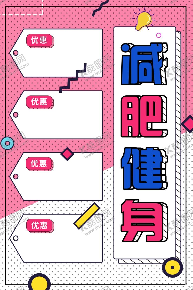 编号：64478510172056476788【酷图网】源文件下载-减肥健身