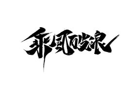 乘风破浪字体字形主题海报素材