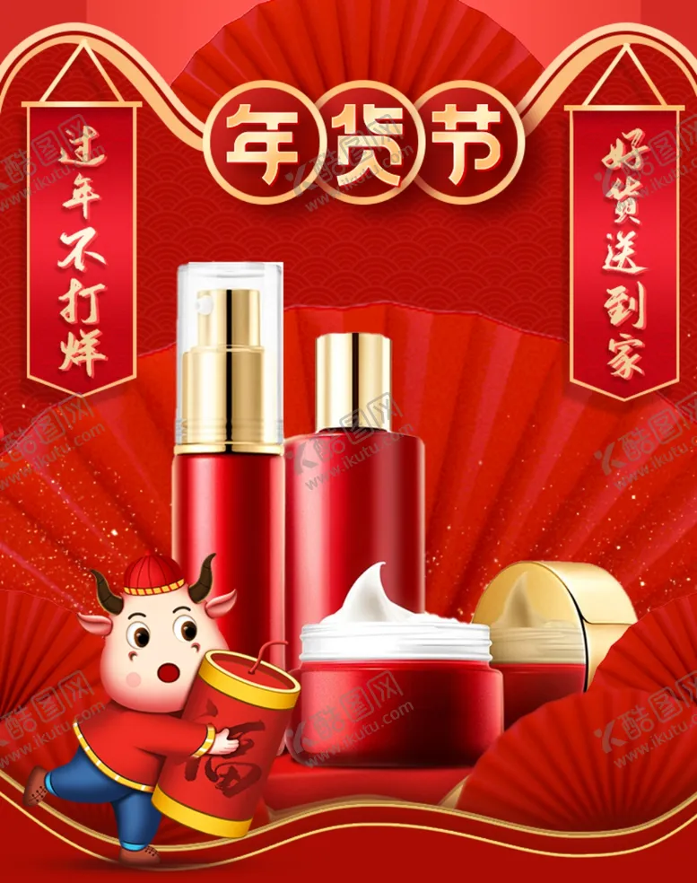 编号：45277703282151421120【酷图网】源文件下载-化妆品年货节