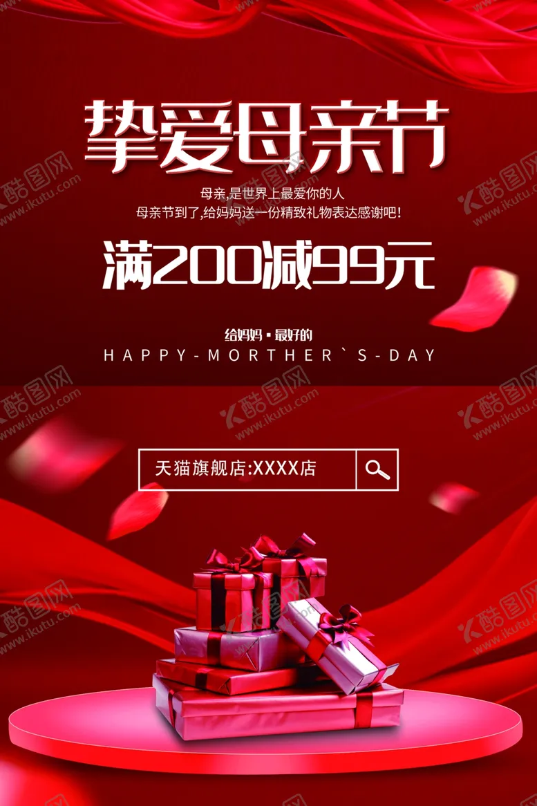 编号：64441406250337159937【酷图网】源文件下载-母亲节活动宣传海报展板