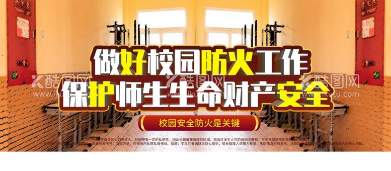 编号：61405112061345521663【酷图网】源文件下载-校园防火