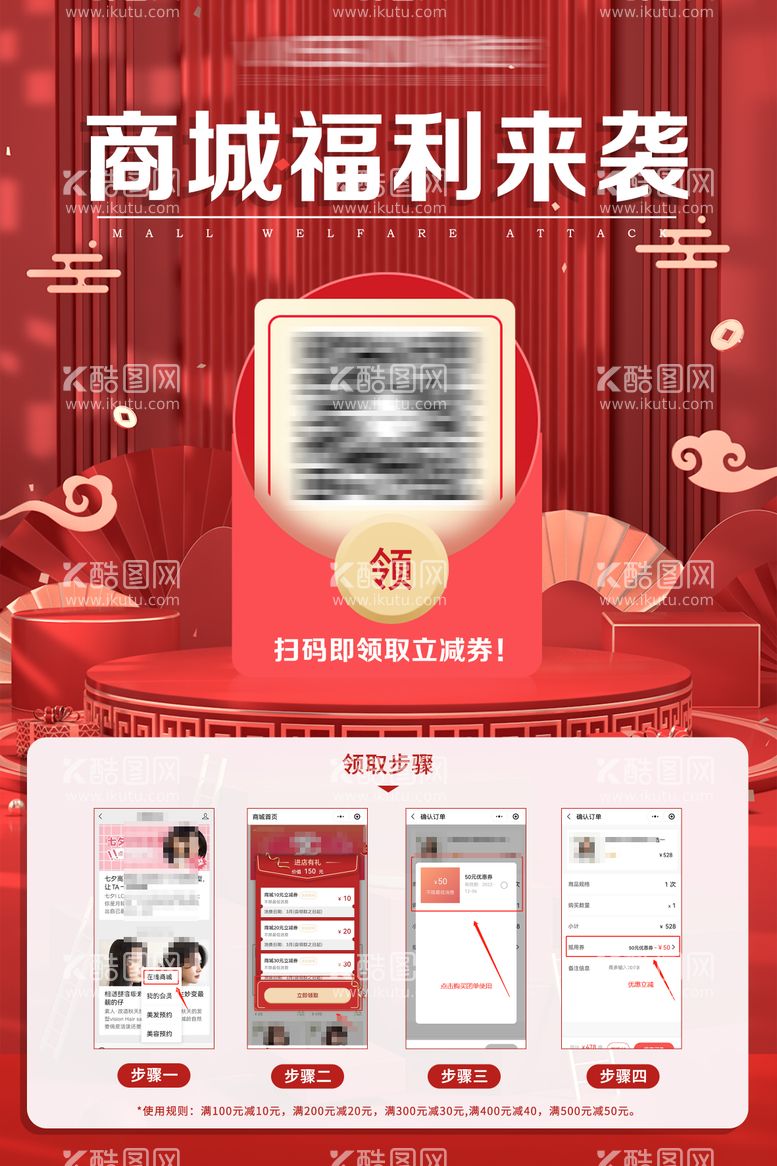 编号：64679011260321308241【酷图网】源文件下载-新年商城福利扫码领券海报