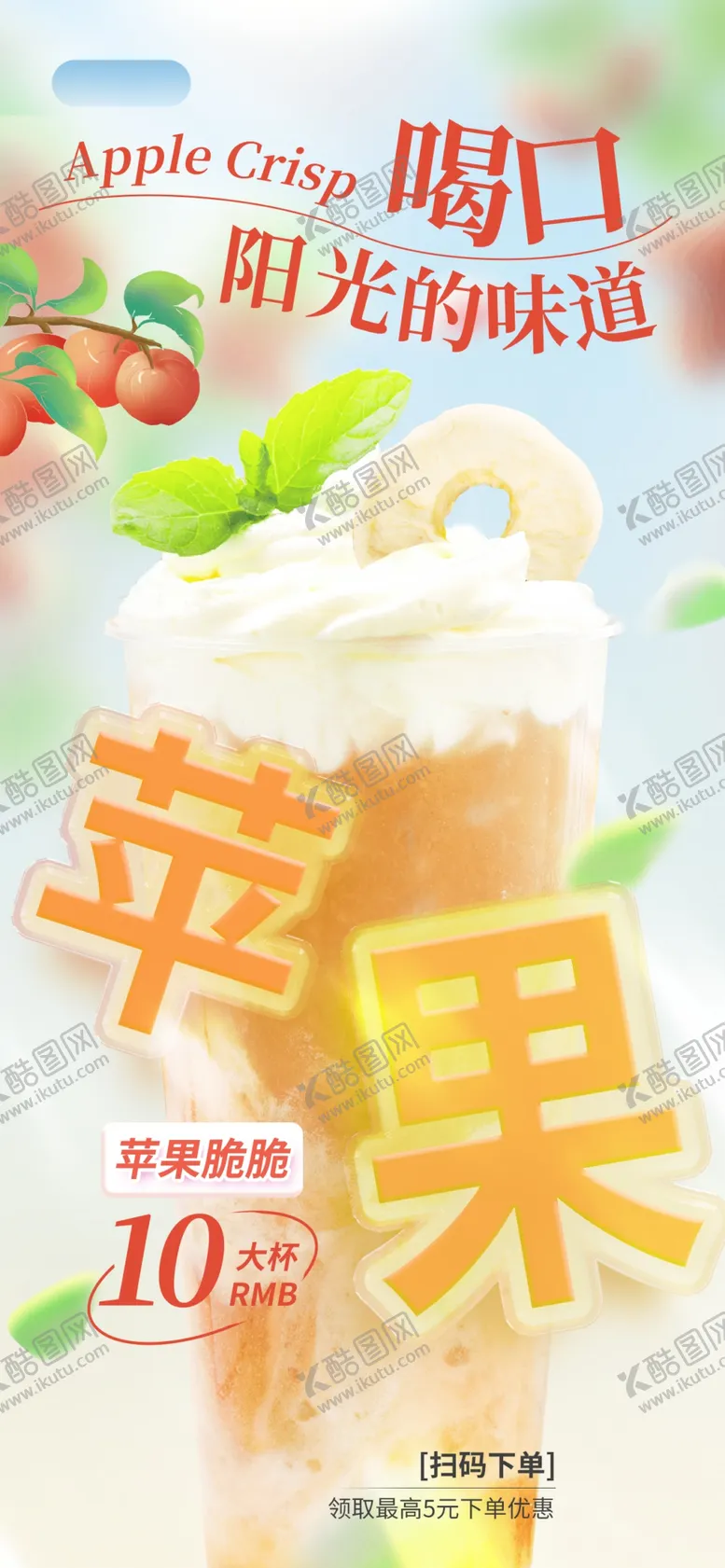 编号：66760704291127411107【酷图网】源文件下载-新鲜苹果汁促销海报