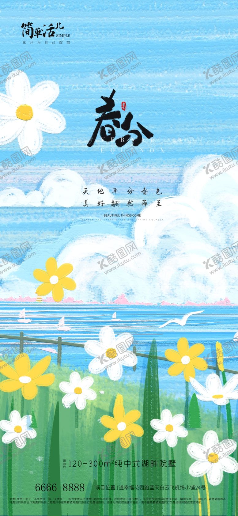 编号：83016202252043349190【酷图网】源文件下载-地产春分海报