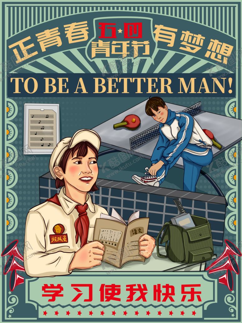 编号：94132009180842094602【酷图网】源文件下载-青年节插画