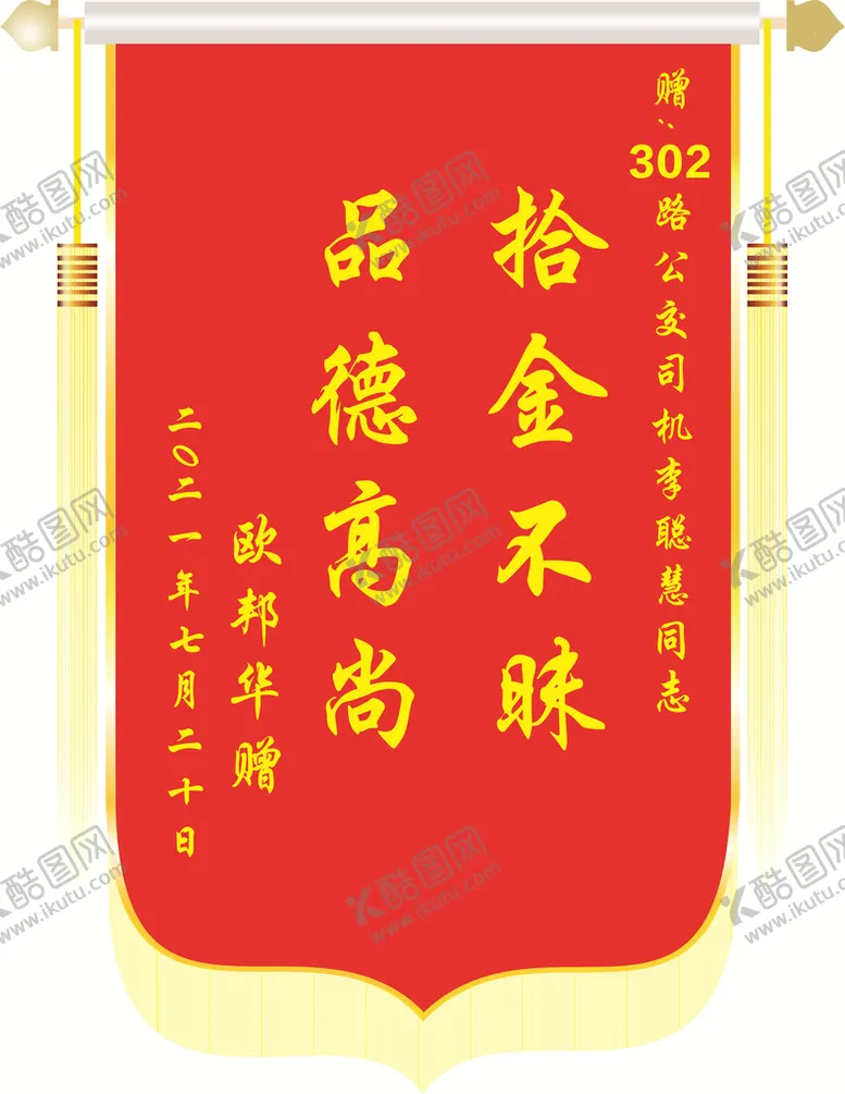 编号：76335601170011322647【酷图网】源文件下载-锦旗模板
