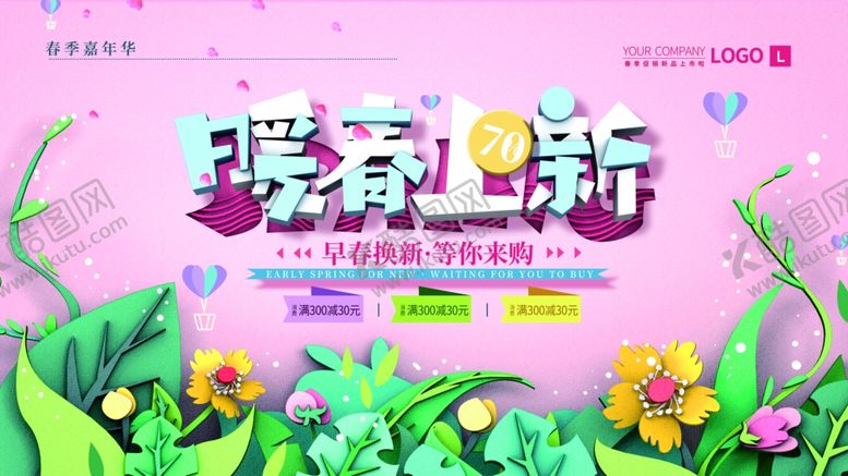 编号：22977609282229027273【酷图网】源文件下载-暖春上新