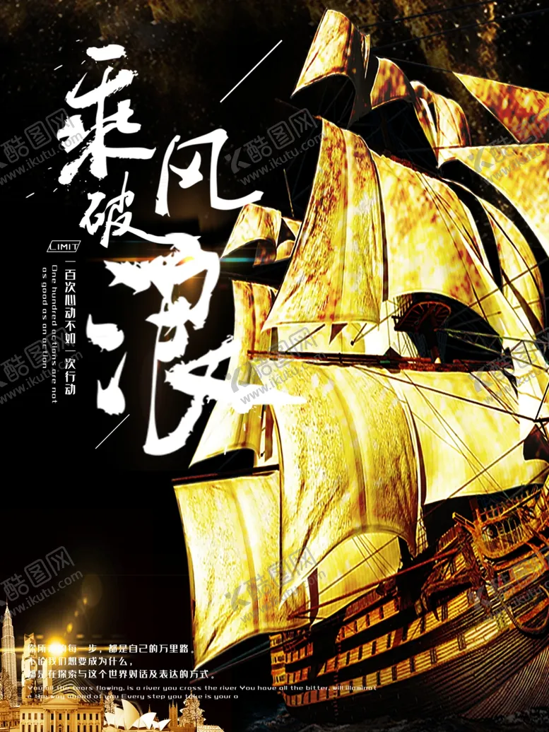 编号：55454201140010514037【酷图网】源文件下载-乘风破浪
