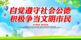 自觉遵守社会公德