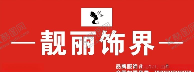 编号：17038310030926152741【酷图网】源文件下载-服饰店门头靓丽饰界