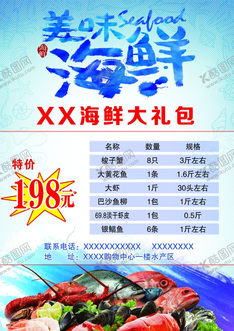 编号：41852806280809374340【酷图网】源文件下载-海鲜大礼包