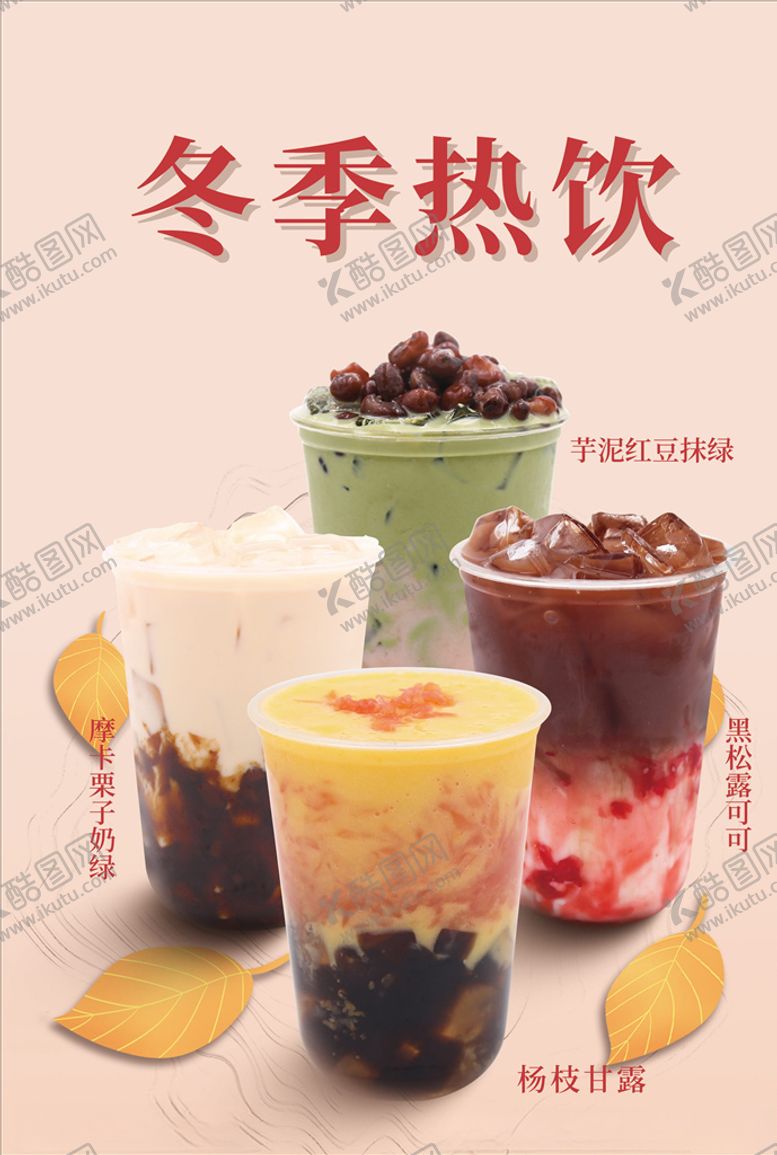 编号：73548005052207457161【酷图网】源文件下载-冬日奶茶
