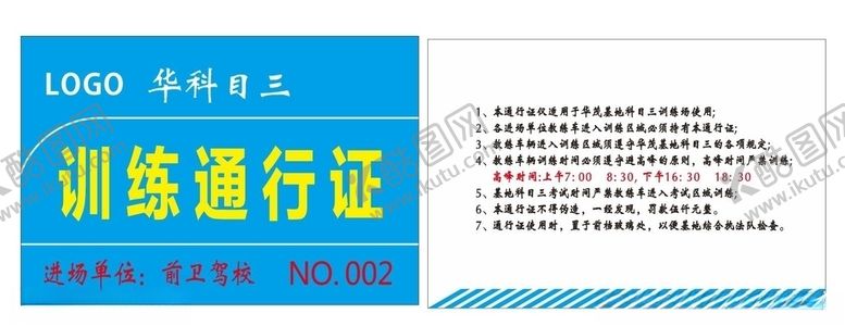 编号：92516709250017179878【酷图网】源文件下载-驾校通行证