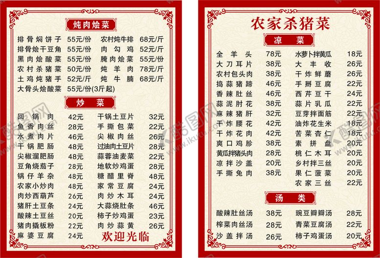 编号：35803110231708491643【酷图网】源文件下载-农家杀猪菜菜单