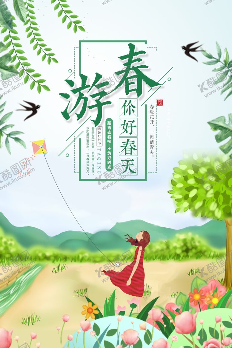 编号：98993607081829239441【酷图网】源文件下载-春游