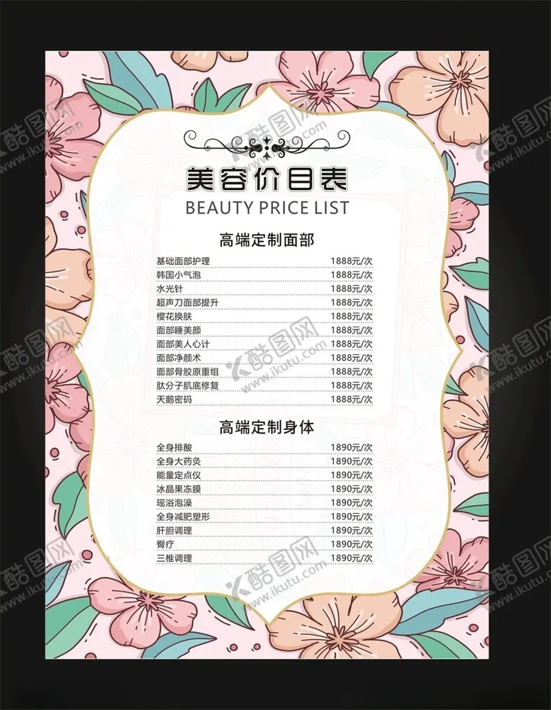编号：99211903012154066179【酷图网】源文件下载-美容价目表
