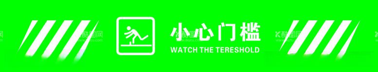 编号：27867412231152357561【酷图网】源文件下载-小心门槛