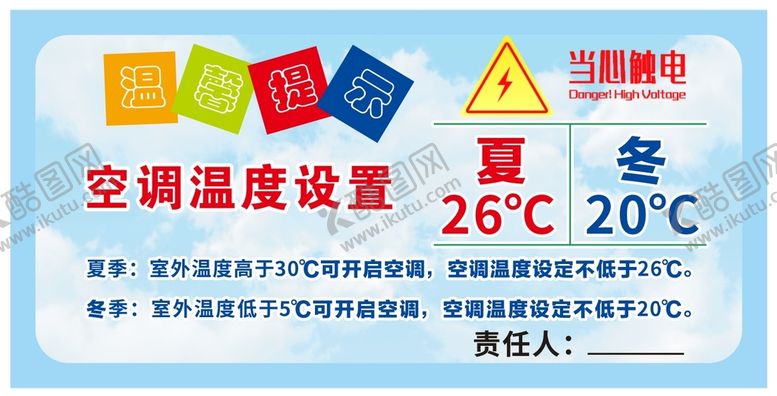 编号：96530709142103330549【酷图网】源文件下载-空调温馨提示设计CDR