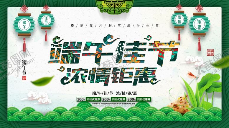 编号：82419507071312101214【酷图网】源文件下载-端午佳节