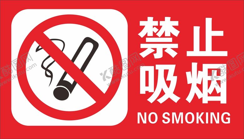 编号：95478901191203349594【酷图网】源文件下载-禁烟标志