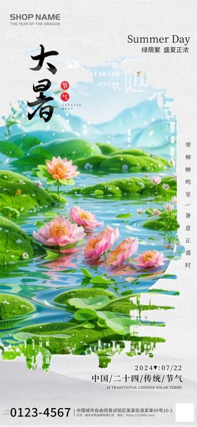 绿色大暑节气宣传海报