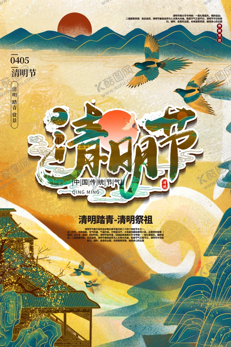 编号：62213103111503373748【酷图网】源文件下载-清明