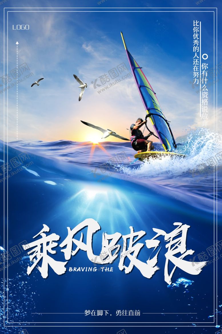 编号：41125110140732061274【酷图网】源文件下载-乘风破浪海报