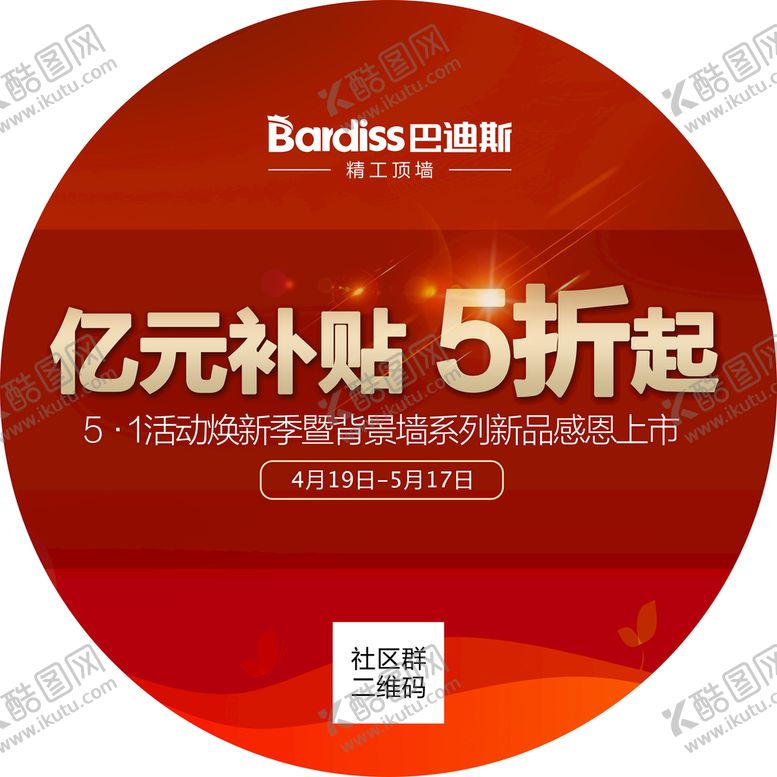 编号：23504109250101144510【酷图网】源文件下载-巴迪斯亿元补贴活动地贴