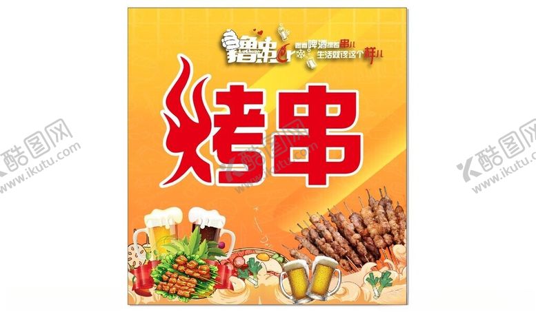 编号：55946402130745461562【酷图网】源文件下载-烤串烧烤