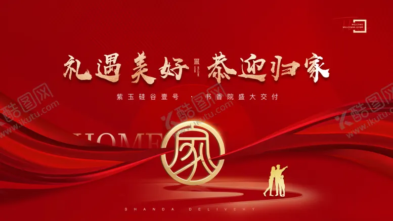 编号：89787511170558144596【酷图网】源文件下载-地产交付主画面