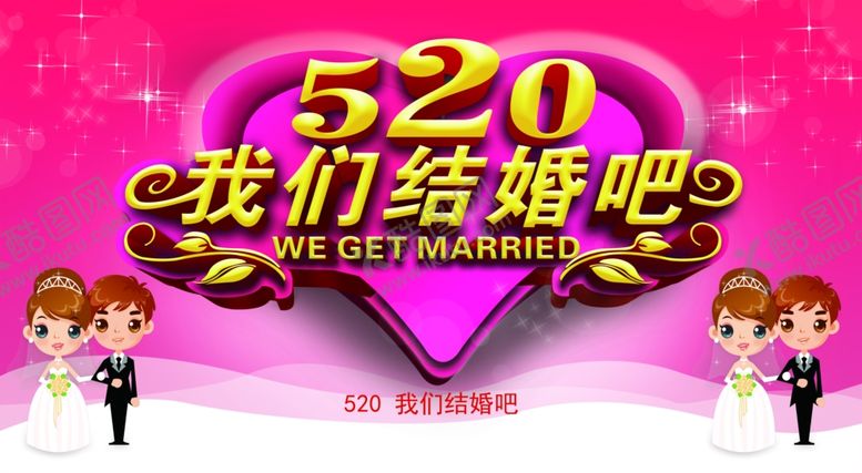 编号：86579606280418592822【酷图网】源文件下载-520情人节
