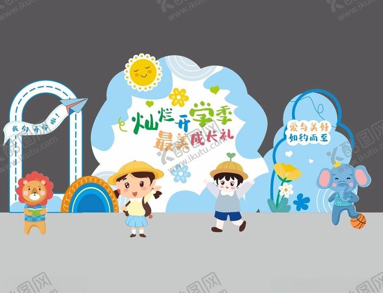 编号：97677110170145368871【酷图网】源文件下载-灿烂开学季
