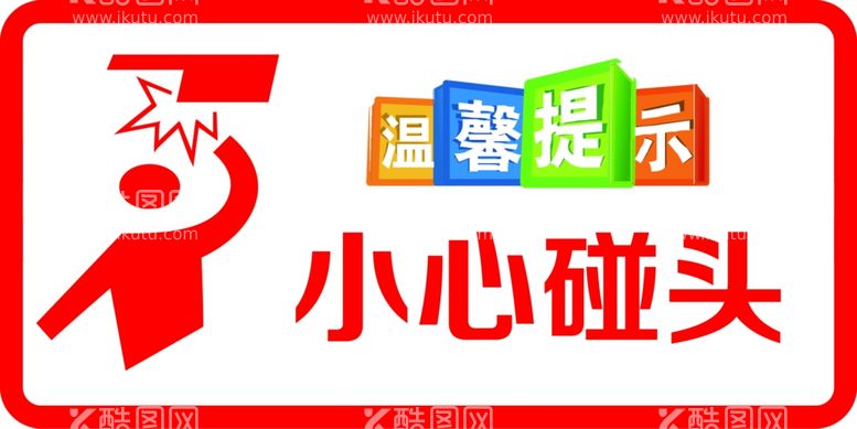 编号：94006612190858485745【酷图网】源文件下载-小心碰头温馨提示