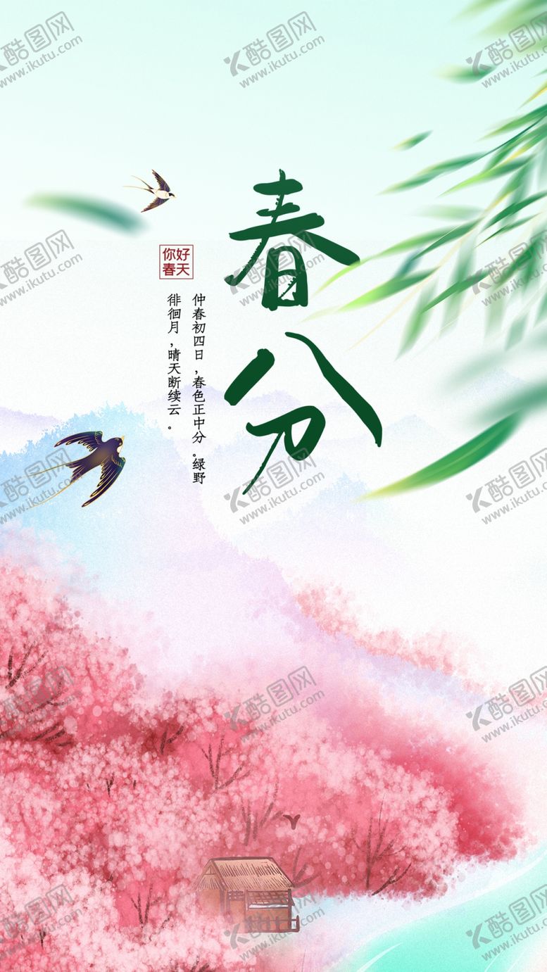 编号：84619202241041246232【酷图网】源文件下载-春分海报图片